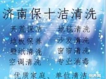 圖 濟南保潔清洗公司 優質清潔工作 滿意服務 濟南家政