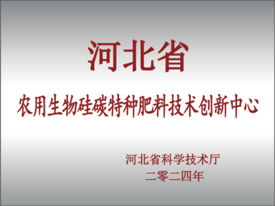 河北萌幫水溶肥料股份 領(lǐng)航農(nóng)用生物硅碳特種肥料技術(shù)新紀元